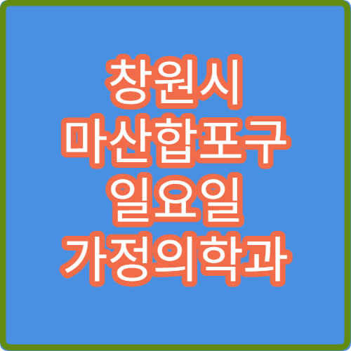 창원시 마산합포구 일요일 가정의학과 진료 병원 고혈압·당뇨 상담