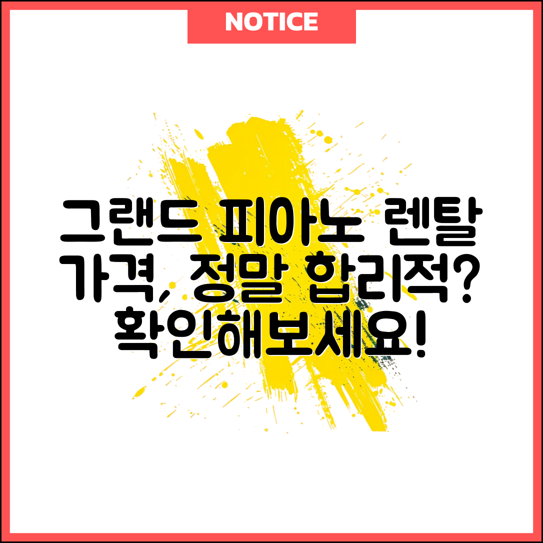 그랜드피아노렌탈가격, 정말 합리적일까요?