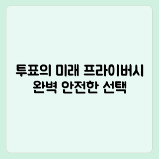 온체인 투표, 익명성 보장, 투표 시스템, 블록체인 기술, 디지털 투표