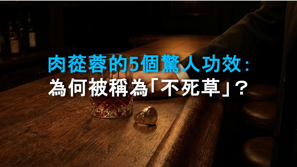 肉蓯蓉的5個驚人功效：為何被稱為「不死草」？