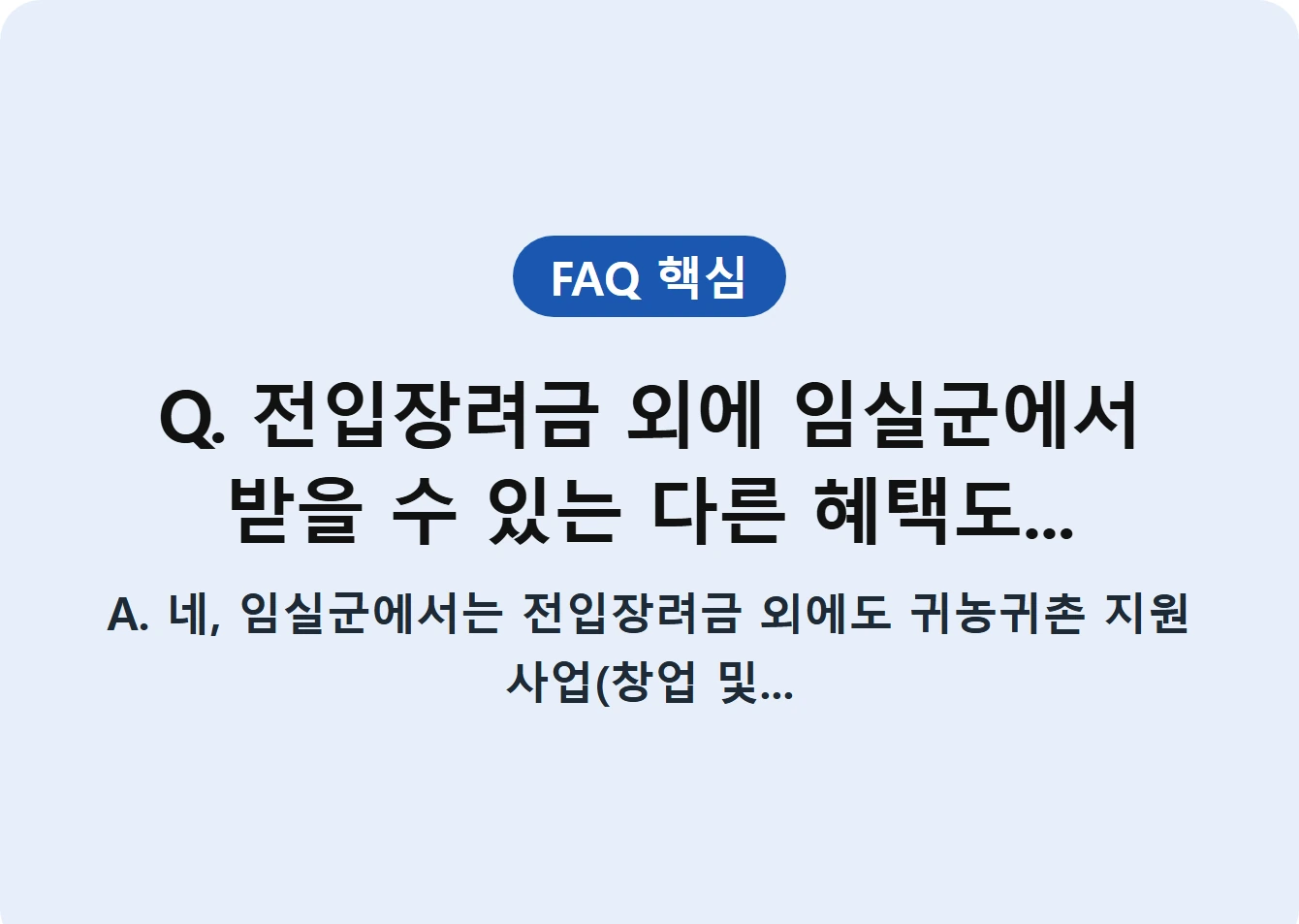 Q. 전입장려금 외에 임실군에서 받을 수 있는 다른 혜택도...