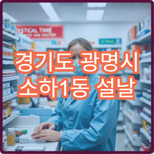 경기도 광명시 소하1동 설날 연휴 문 여는 약국 운영 정보