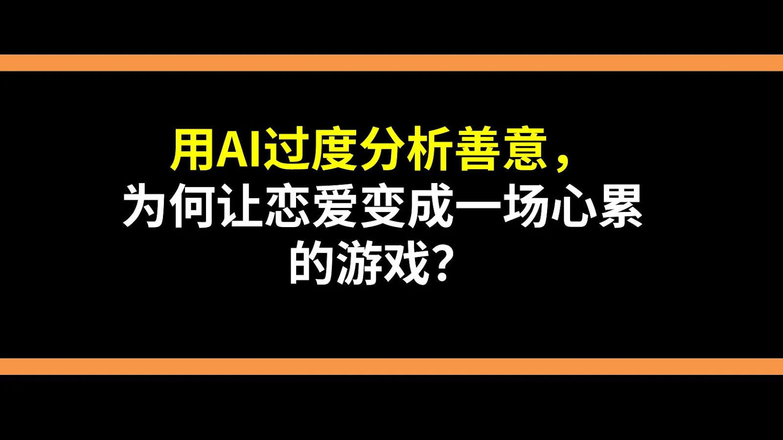 用AI过度分析善意，为何让恋爱变成一场心累的游戏？