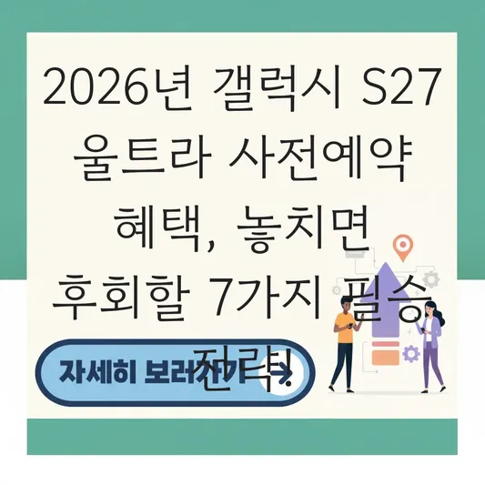 갤럭시 S27 울트라 사전예약 혜택