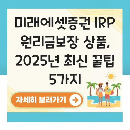 미래에셋증권 IRP 원리금보장 상품 고르는 법 대표 이미지