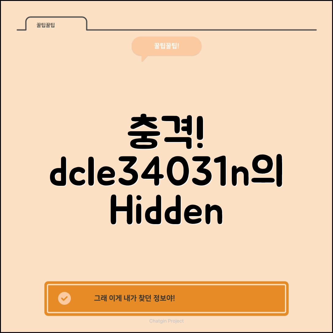 충격적인 dcle34031n의 숨겨진 진실!