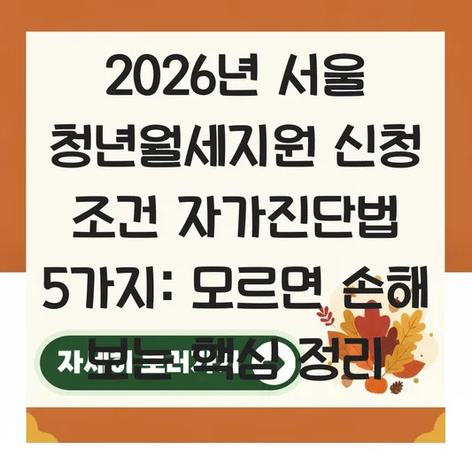 2026년 서울 청년월세지원 신청 조건 및 소득·재산 기준 자가진단 방법 대표 이미지