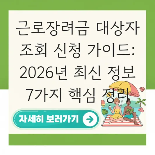 근로장려금 대상자 조회 신청 가이드