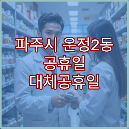 파주시 운정2동 공휴일 대체공휴일 당번 약국 연휴 영업 피부연고·눈약 판매
