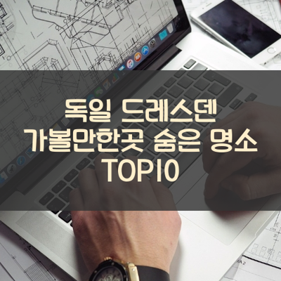 독일 드레스덴 가볼만한곳 숨은 명소 TOP10 썸네일