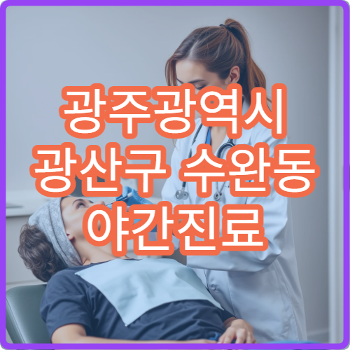 광주광역시 광산구 수완동 야간진료 한의원, 성장·피로 회복 치료