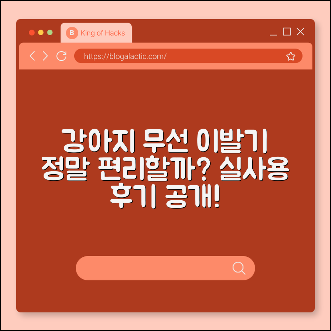 강아지이발기무선, 정말 편리할까요?