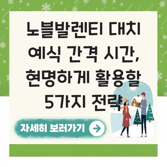 노블발렌티 대치 예식 간격 시간