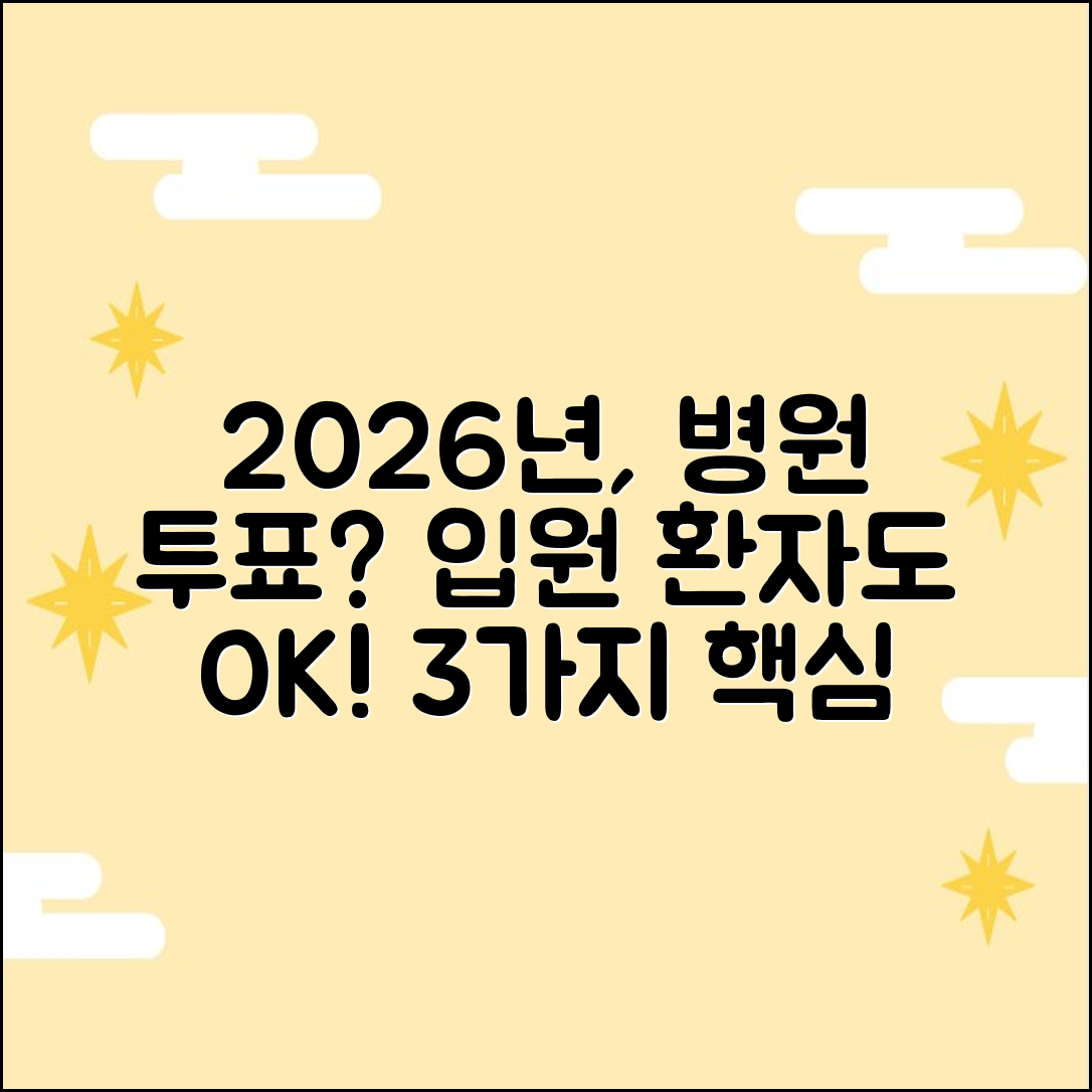2026, 병원 입원 중에도 투표 가능? 3가지 핵심 팁!
