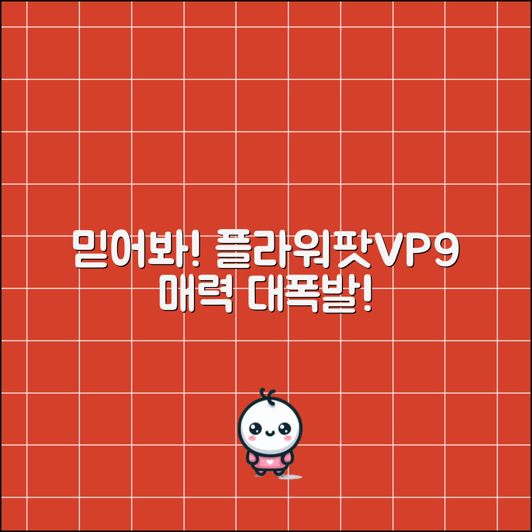 믿을 수 없는 플라워팟vp9의 매력!