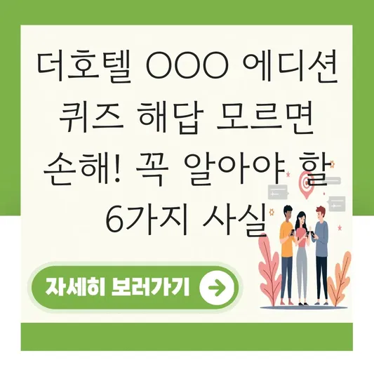 더호텔 OOO 에디션 퀴즈 해답