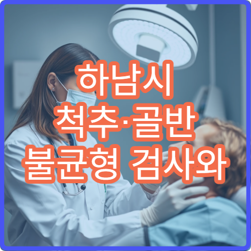 하남시 척추·골반 불균형 검사와 교정 치료 가능한 병원