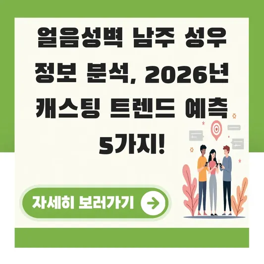 얼음성벽 남주 성우 정보 분석