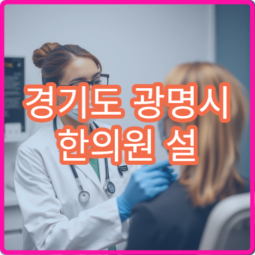 경기도 광명시 한의원 설 명절 진료 명절 연휴 침·추나요법 가능한 한방병원 안내