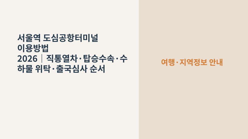 서울역 도심공항터미널에서 인천공항 출국 전 탑승수속과 수하물 위탁을 준비하는 여행 상황