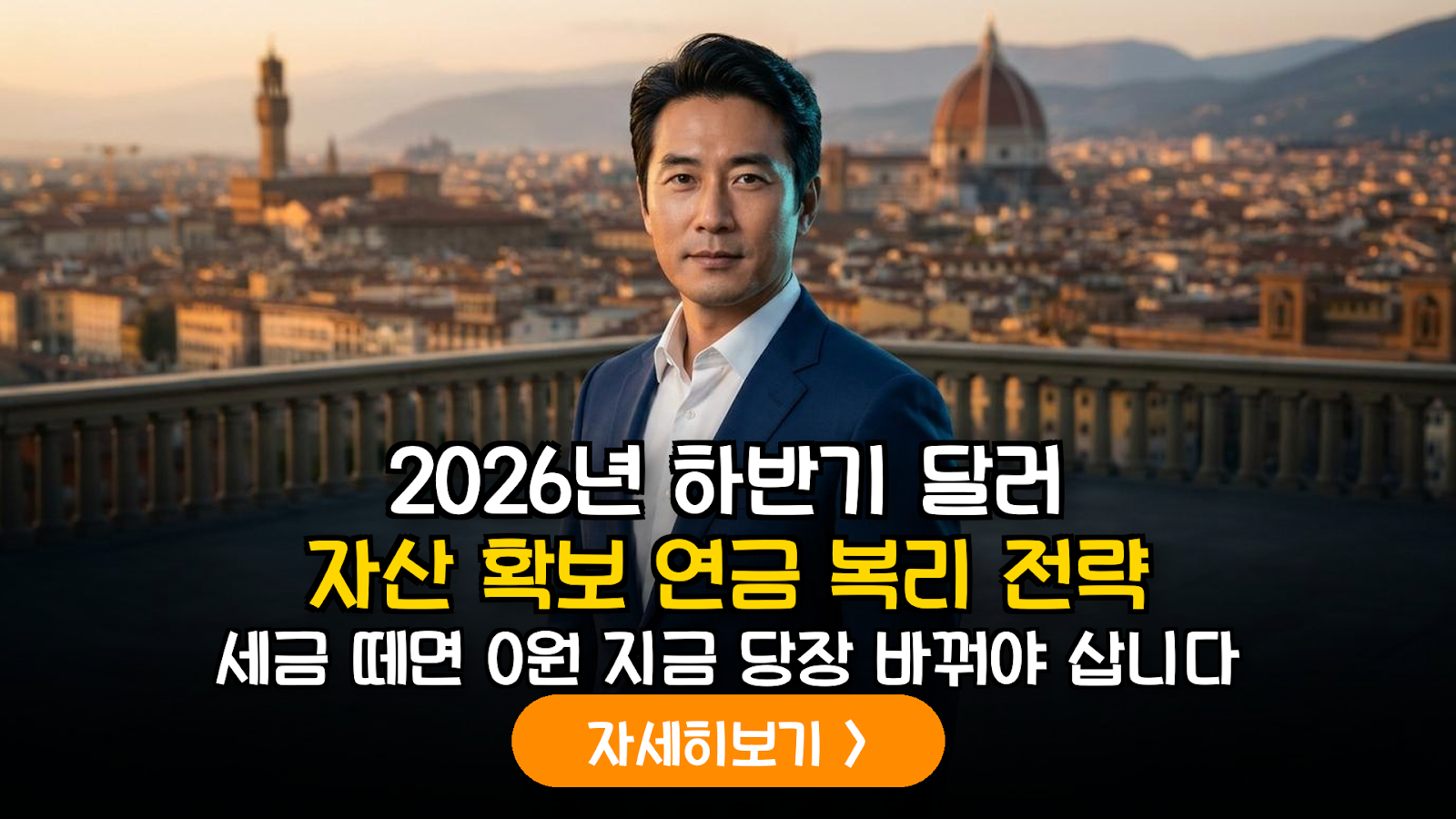 2026년 하반기 글로벌 매크로 분석: 미국 배당 성장주와 연금 계좌 과세이연의 시너지 전략