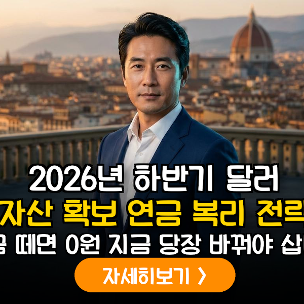 2026년 하반기 글로벌 매크로 분석: 미국 배당 성장주와 연금 계좌 과세이연의 시너지 전략