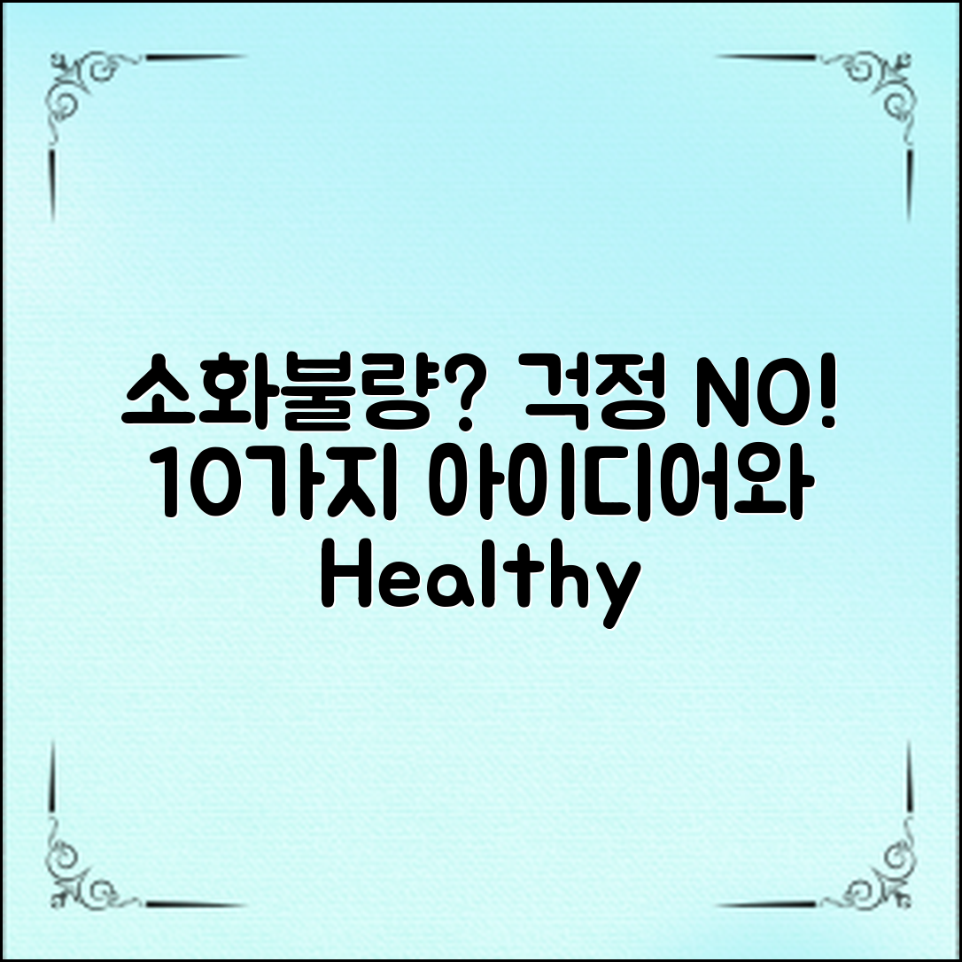 소화불량 해소를 위한 10가지 아이디어와 소화 잘 되는 음식 리스트를 통해 건강한 소화 시스템 유지하기!