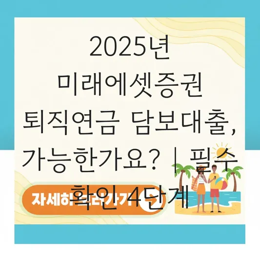 미래에셋증권 퇴직연금 담보대출 가능 여부 확인 하는 법 대표 이미지