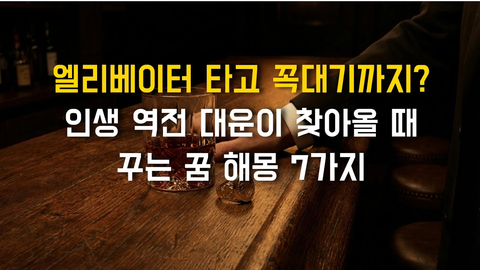 엘리베이터 타고 꼭대기까지? 인생 역전 대운이 찾아올 때 꾸는 꿈 해몽 7가지