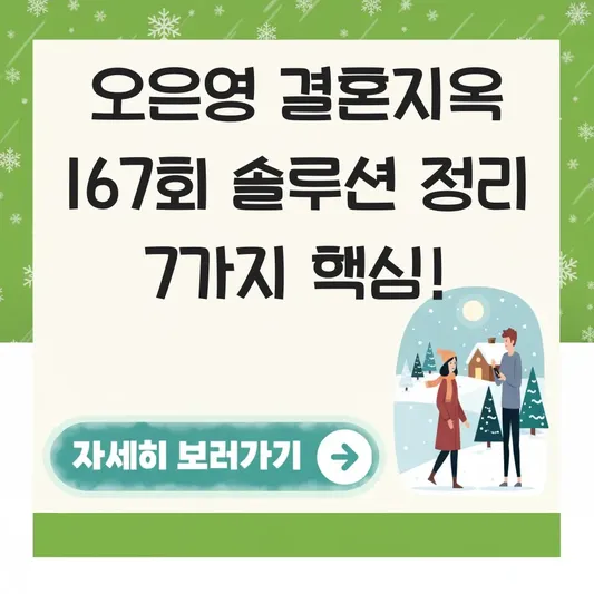 오은영 리포트 결혼지옥 167회 솔루션 정리