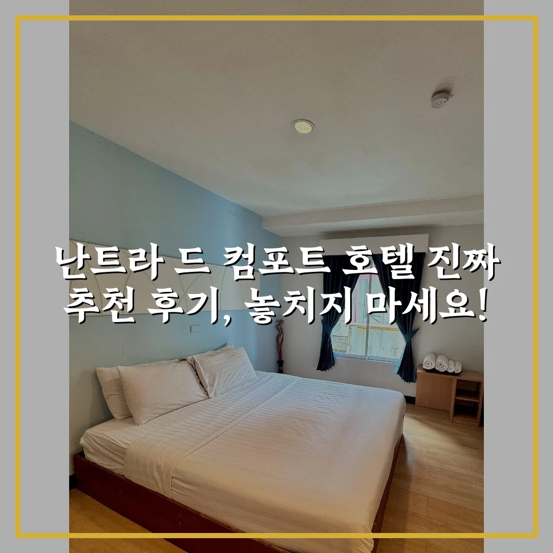 난트라 드 컴포트 호텔 진짜 추천 후기, 놓치지 마세요!