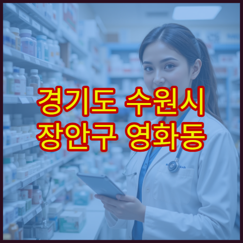 경기도 수원시 장안구 영화동 설날 연휴 휴일 운영 약국 위치 정리