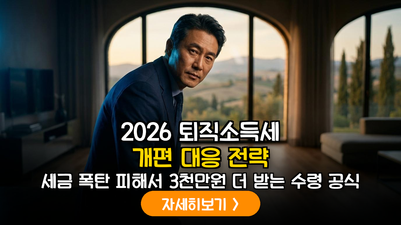2026 퇴직소득세 절세 가이드