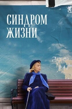 Синдром жизни
