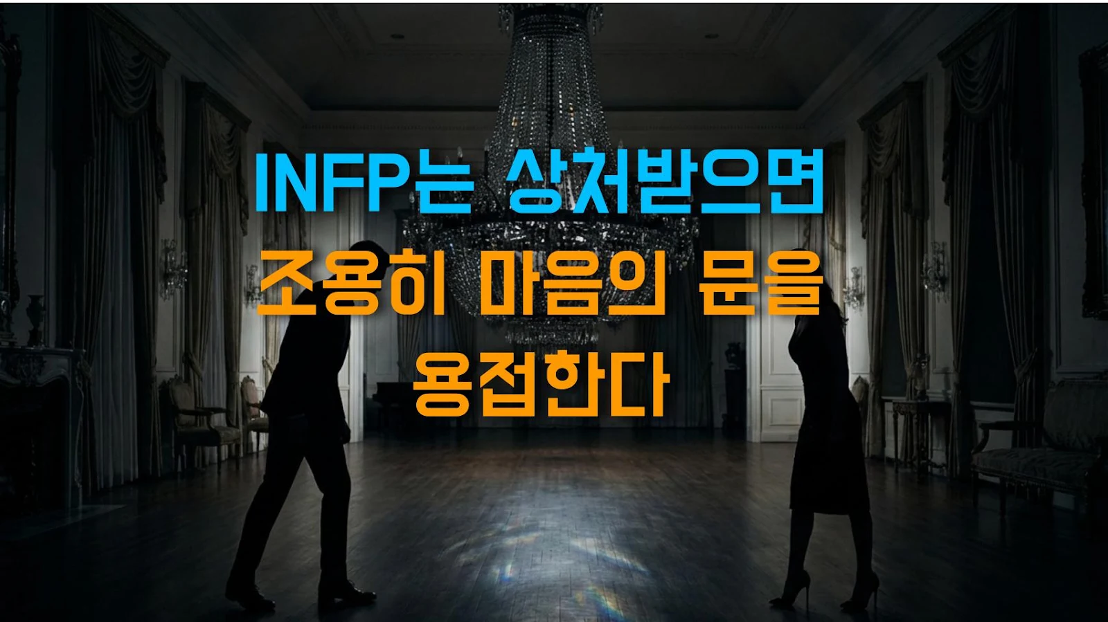 INFP는 상처받으면 조용히 마음의 문을 용접한다