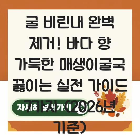 매생이굴국 굴 비린내 제거하고 바다 향 가득하게 끓이는법 대표 이미지
