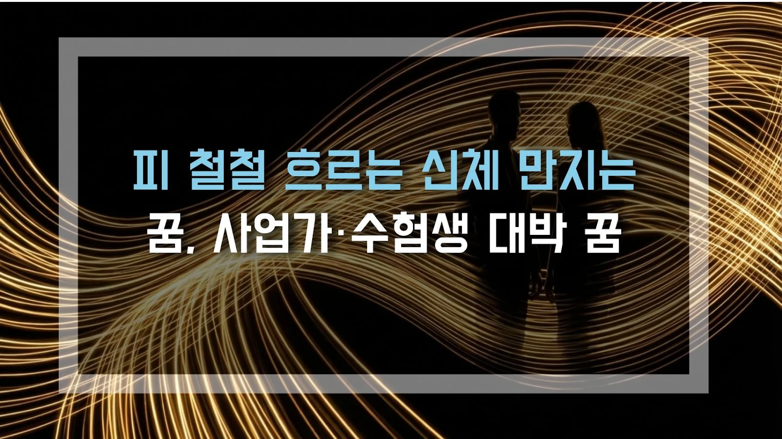 피 철철 흐르는 신체 만지는 꿈, 사업가·수험생 대박 꿈