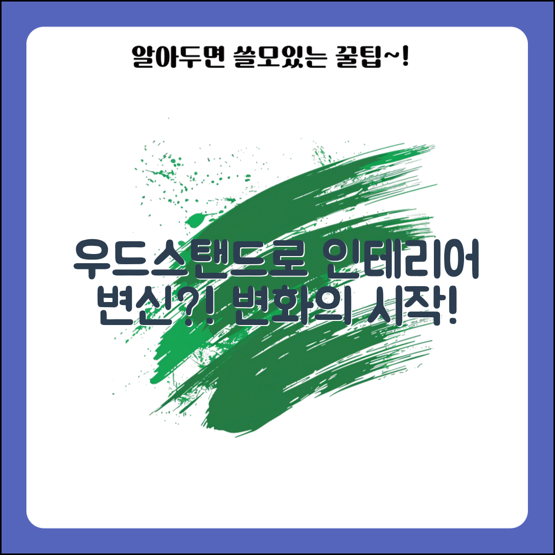 우드장스탠드로 인테리어 변신, 가능할까요?