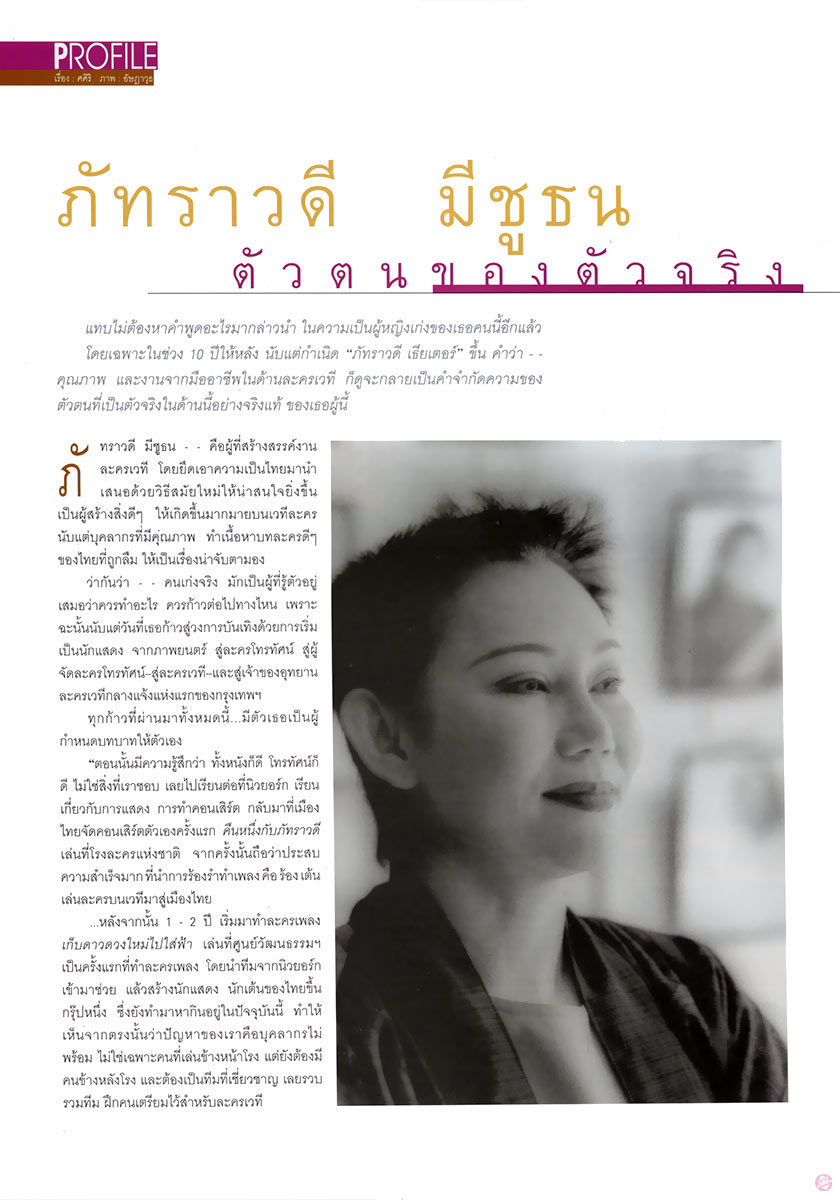  IMAGE Feb1997 : ภัทราวดี มีชูธน 