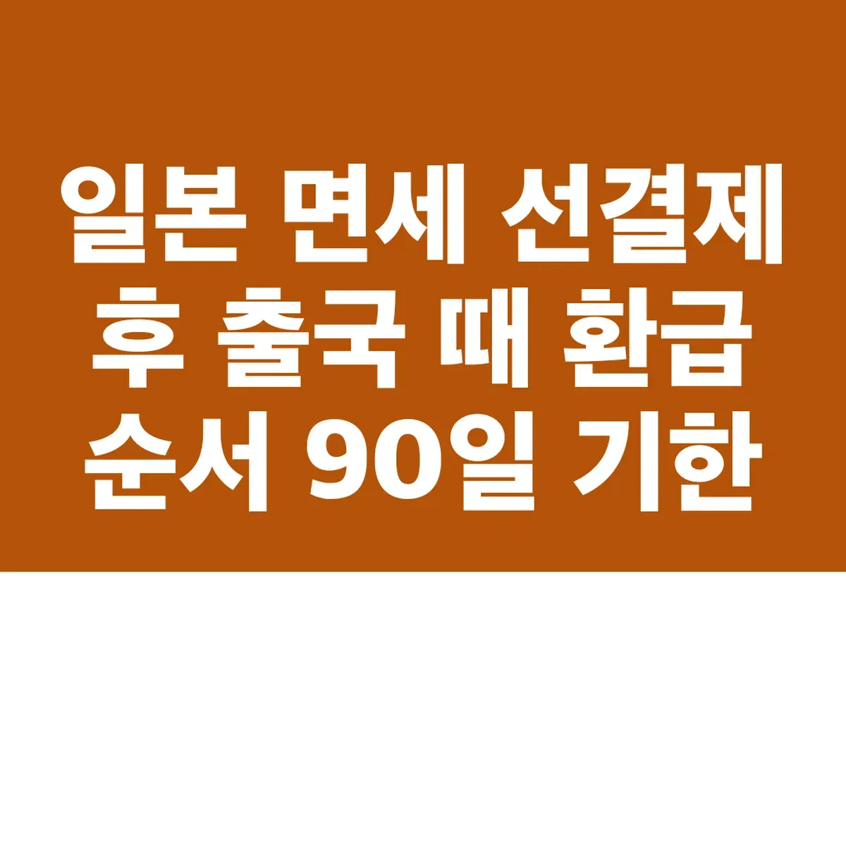 일본 면세 선결제 후 출국 때 환급 순서 90일 기한