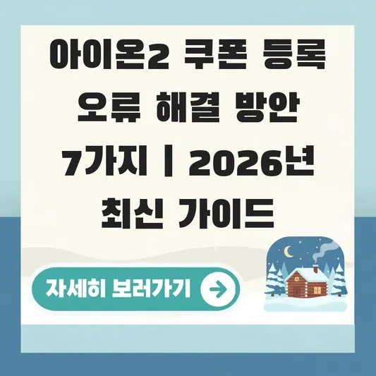 아이온2 쿠폰 등록 오류 해결 방안