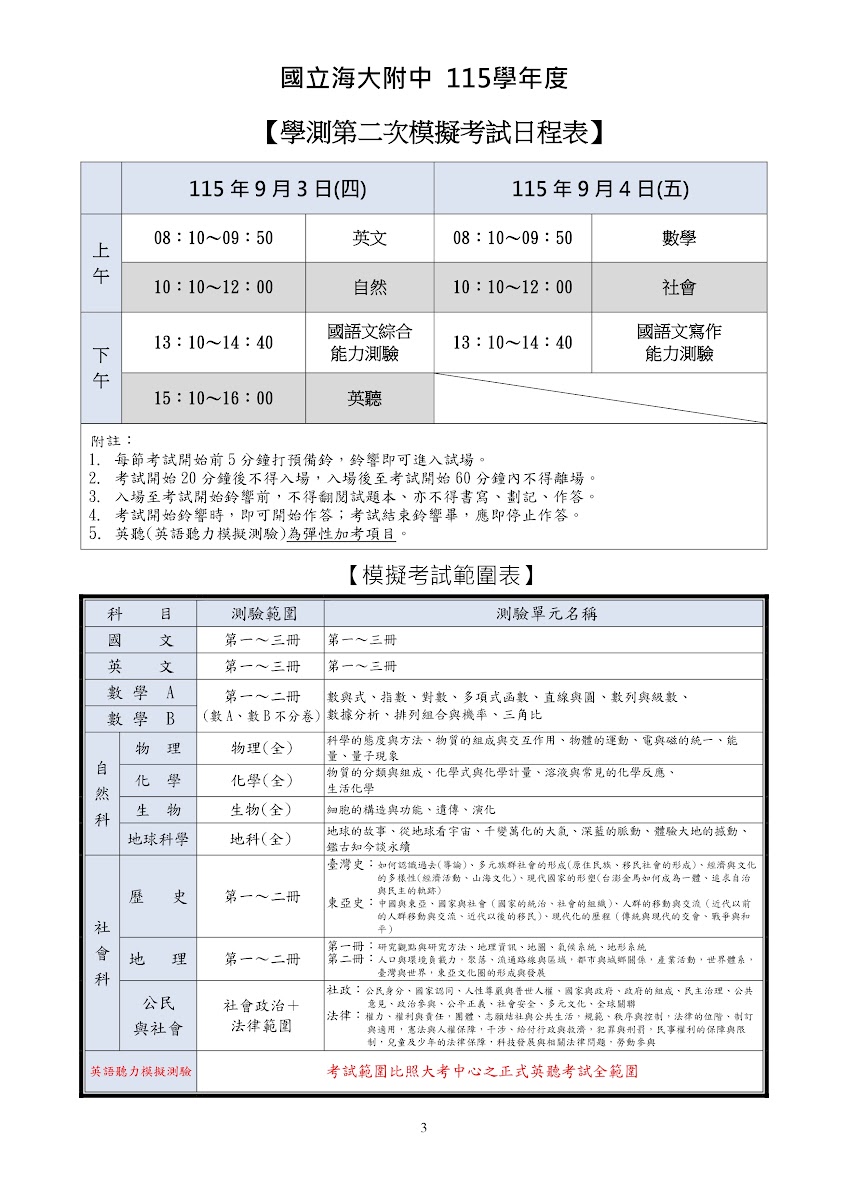 學測第二次模擬考日期與命題範圍