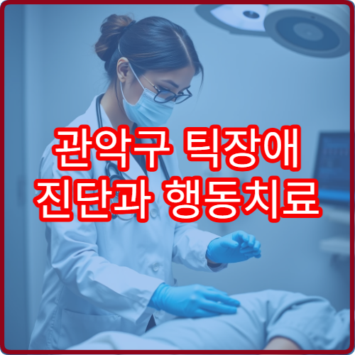 관악구 틱장애 진단과 행동치료 병행 가능한 전문 병원
