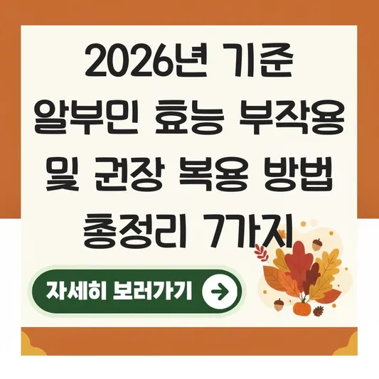 알부민 효능 부작용 및 권장 복용 방법 대표 이미지