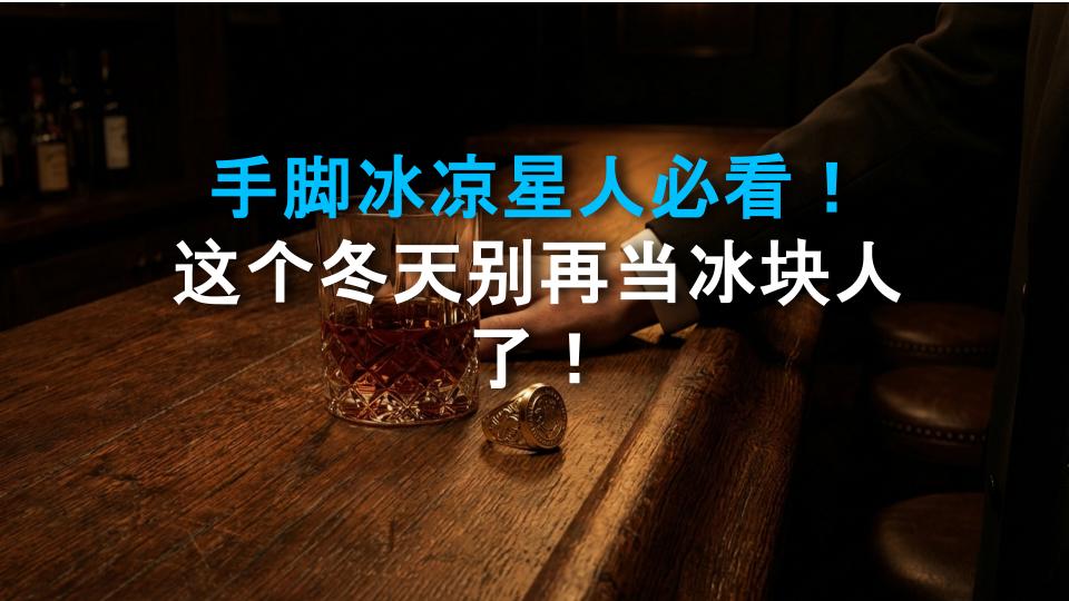 手脚冰凉星人必看！这个冬天别再当冰块人了！