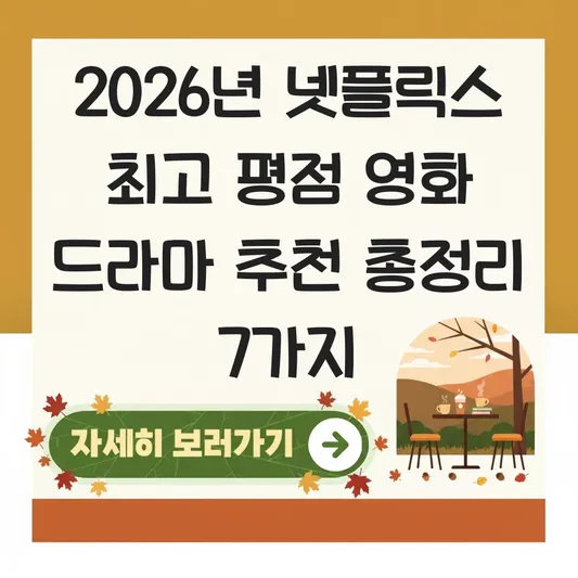 넷플릭스 최고 평점 영화 드라마 추천
