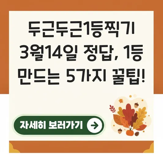 두근두근1등찍기 3월14일 최신 정답
