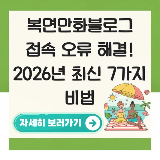 복면만화블로그 접속 오류 해결 방법