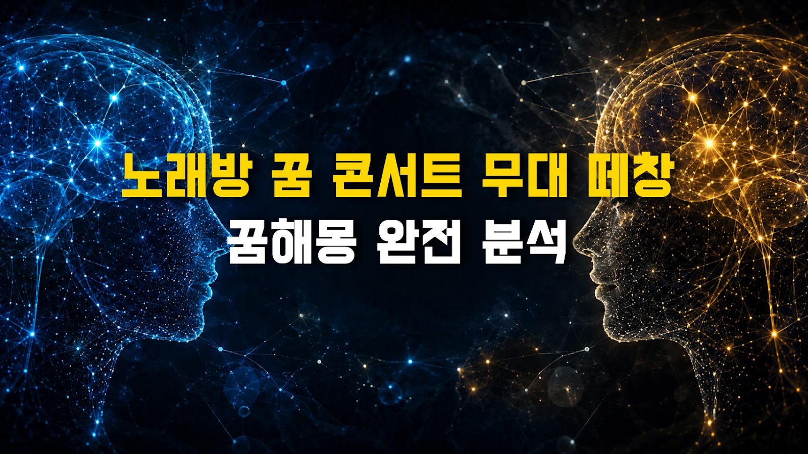 노래방 꿈 콘서트 무대 떼창 꿈해몽 완전 분석