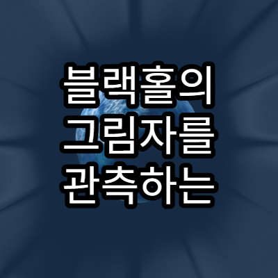 블랙홀의 그림자를 관측하는 기술